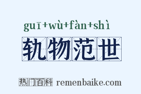 轨物范世是什么意思的图片